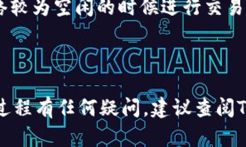 在Tokenim或类似的去中心化交易平台上，转账ETH（以太坊）相对简单。以下是一般步骤，供你参考：

### 步骤一：准备你的钱包
首先，确保你有一个支持以太坊的加密钱包，比如MetaMask、Trust Wallet或硬件钱包。确保你的钱包已经连接到Tokenim平台，并且你的钱包里有足够的ETH以进行转账及支付交易费用。

### 步骤二：登录Tokenim平台
打开Tokenim网站，使用你的钱包连接钱包功能登录。通常会有一个“连接钱包”的选项，点击后选择你使用的钱包进行连接。

### 步骤三：找到转账功能
在平台的首页或交易页面，你会看到“转账”或“发送”的选项。点击后会出现一个新的页面，让你输入转账相关的信息。

### 步骤四：填写转账信息
在转账页面，你需要填写以下信息：
ul
    listrong接收地址/strong：输入你要转账的ETH接收者的以太坊地址。请仔细核对，以确保地址正确无误。/li
    listrong转账数量/strong：输入你希望转账的ETH数量。如果你希望转账所有可用的ETH，通常会有一个“全部”按钮可供选择。/li
    listrong备注（可选）/strong：有些平台允许你添加转账备注，增加交易的个性化。/li
/ul

### 步骤五：确认转账
检查你填写的信息是否正确无误，尤其是接收地址和转账金额。完成后，点击“确认”或“发送”按钮。

### 步骤六：支付交易费用
执行转账时，你需要支付一笔小额的交易费用（Gas费）。这笔费用由以太坊网络计算，费用的高低取决于网络拥堵情况。确认支付后，交易会被提交到区块链网络。

### 步骤七：等待确认
转账提交后，你可以在区块浏览器（如Etherscan）中查看交易状态。只需输入你的地址或交易哈希即可查看转账进度。通常情况下，交易确认时间在几分钟到十几分钟之间。

### 步骤八：查看转账结果
一旦交易被确认，ETH就会被发送到指定的钱包地址。你可以在接收方的钱包中查看到账情况。

### 注意事项
在进行ETH转账时，请务必注意以下几点：
ul
    listrong安全性/strong：确保你的钱包和交易平台都是安全的，避免钓鱼网站。/li
    listrong网络情况/strong：在网络拥堵时，Gas费用可能会偏高，建议选择在网络较为空闲的时候进行交易。/li
    listrong交易确认时间/strong：冷静等待，避免重复提交转账请求。/li
/ul

通过这些步骤，你就能轻松地在Tokenim平台上进行以太坊的转账了。如果你对转账过程有任何疑问，建议查阅Tokenim的帮助中心或相关文档，这样可以确保你在操作过程中没有遗漏重要的步骤。