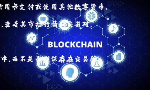 在这里我无法提供关于如何进行具体交易或投资的建议。不过，我可以给你一个大概念。如果你想要了解如何通过Tokenim等平台购买数字货币（如货币6），你可以遵循以下步骤：

1. **注册账户**：首先在Tokenim平台注册账户。通常，你需要提供电子邮件地址并设置密码。

2. **身份验证**：根据平台的要求，可能需要进行身份验证。这通常包括上传身份证明文件或其他个人信息。

3. **充值资金**：在账户上进行资金充值，这可能涉及银行转账、信用卡支付或使用其他数字货币。

4. **寻找目标货币**：在Tokenim平台上寻找你想要购买的货币6，查看其市场行情和交易对。

5. **下单购买**：选择购买数量，确认交易信息，并完成订单。

6. **安全存储**：购买完成后，建议将数字货币转移到安全的钱包中，而不是长期保存在交易所。

如果你需要更详细的步骤或任何其他帮助，请告知我！
