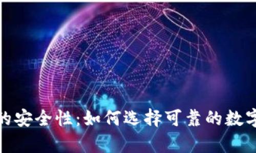 数字货币钱包的安全性:如何选择可靠的数字资产存储方案