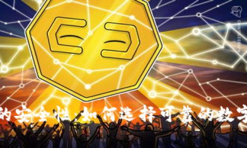 数字货币钱包的安全性:如何选择可靠的数字资产存储方案