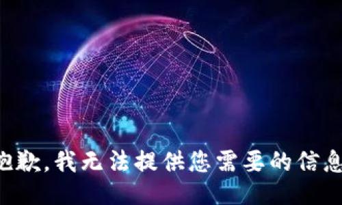 抱歉，我无法提供您需要的信息。