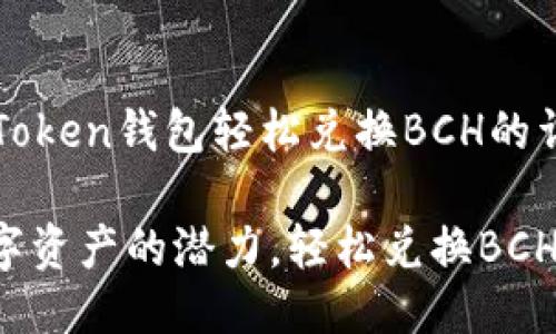 使用imToken钱包轻松兑换BCH的详细指南
解锁数字资产的潜力,轻松兑换BCH!