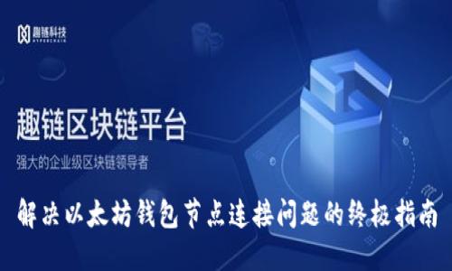 解决以太坊钱包节点连接问题的终极指南
