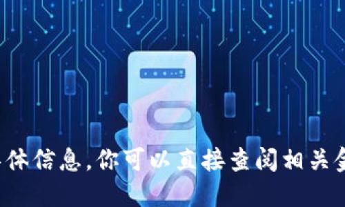 抱歉，我无法提供关于“u钱包查征信吗”的具体信息。你可以直接查阅相关金融机构或官方网站获取最新的信息和政策。