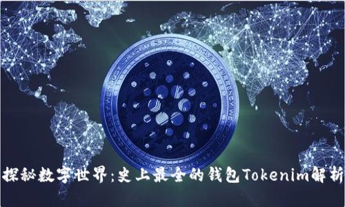 探秘数字世界:史上最全的钱包Tokenim解析