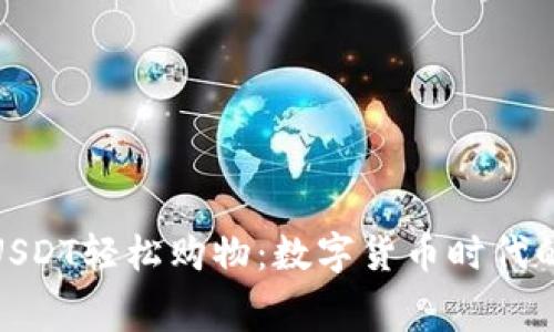 如何使用USDT轻松购物:数字货币时代的消费革命