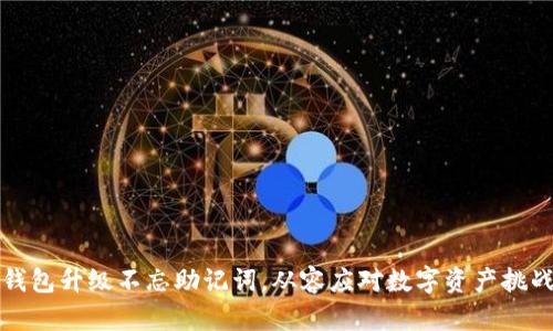 钱包升级不忘助记词,从容应对数字资产挑战