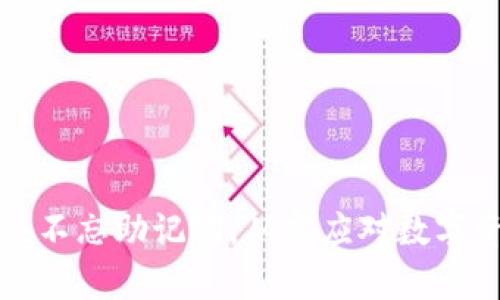 钱包升级不忘助记词,从容应对数字资产挑战