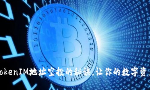 获取TokenIM地址空投的秘诀,让你的数字资产倍增