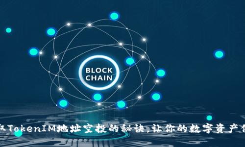 获取TokenIM地址空投的秘诀,让你的数字资产倍增