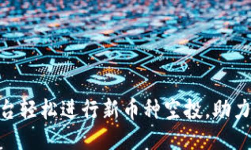 如何利用Tokenim平台轻松进行新币种空投,助力项目推广与用户增长