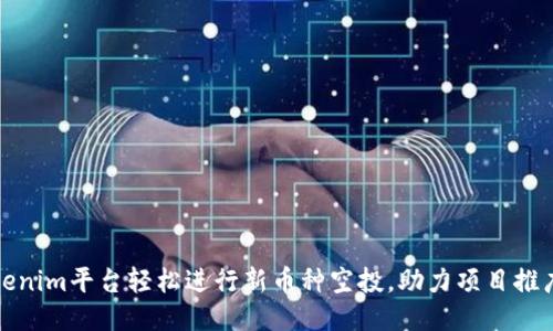 如何利用Tokenim平台轻松进行新币种空投,助力项目推广与用户增长