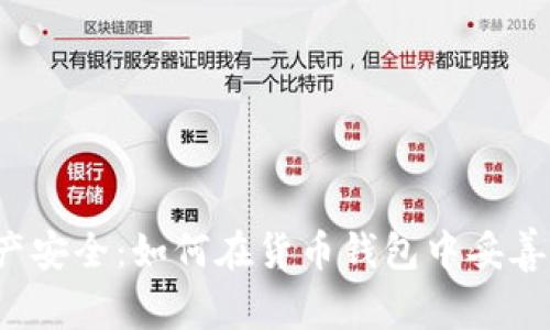 保障数字资产安全:如何在货币钱包中妥善保存你的私钥