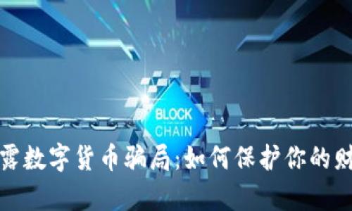 揭露数字货币骗局:如何保护你的财富
