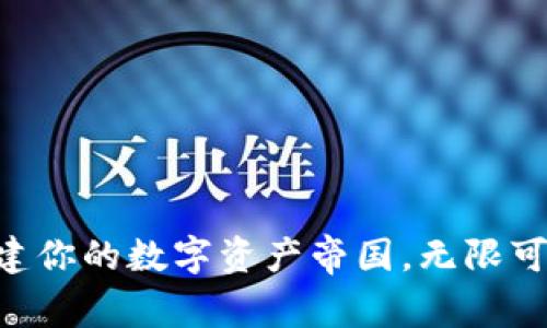 Tokenim:构建你的数字资产帝国,无限可能等你探索!