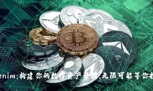 Tokenim:构建你的数字资产帝国,无限可能等你探索!