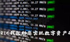 掌握未来：RIC钱包助您实现数字资产的
