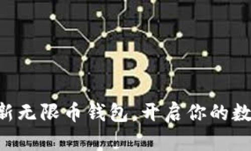 立即下载最新无限币钱包，开启你的数字货币之旅！