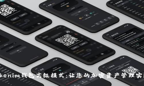 解锁Tokenim钱包高级模式:让您的加密资产管理实现飞跃!