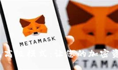 解锁Tokenim钱包高级模式:让您的加密资产管理实现飞跃!