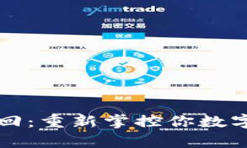 钱包私钥找回:重新掌控你数字财富的秘密