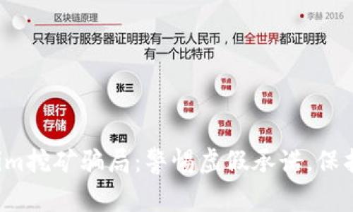 揭露Tokenim挖矿骗局:警惕虚假承诺,保护你的资产!