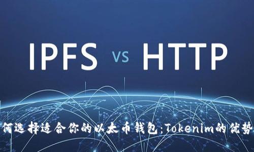 : 如何选择适合你的以太币钱包:Tokenim的优势探秘