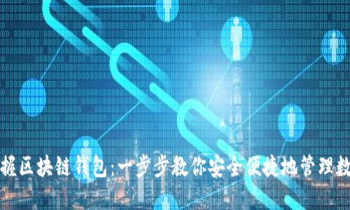 轻松掌握区块链钱包:一步步教你安全便捷地管理数字资产