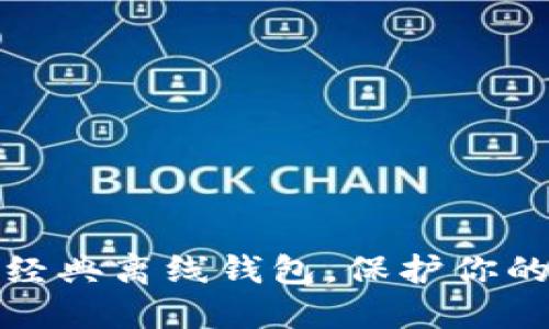 轻松下载以太经典离线钱包,保护你的数字资产安全