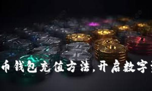 轻松掌握比特币钱包充值方法,开启数字资产投资之路!