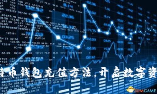 轻松掌握比特币钱包充值方法,开启数字资产投资之路!