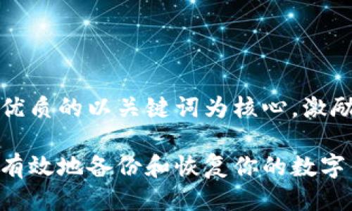 思考一个优质的以关键词为核心,激励读者行动
如何安全有效地备份和恢复你的数字钱包