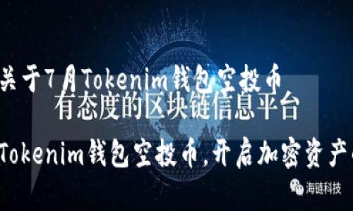 更多细节关于7月Tokenim钱包空投币
获得你的Tokenim钱包空投币,开启加密资产的新篇章!