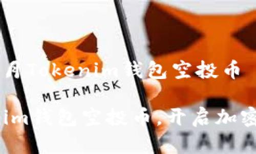 更多细节关于7月Tokenim钱包空投币
获得你的Tokenim钱包空投币,开启加密资产的新篇章!