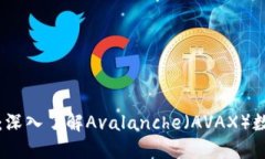 突破金融界限：深入了解Avalanche（AV