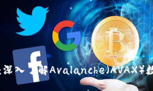 突破金融界限:深入了解Avalanche(AVAX)数字货币的未来