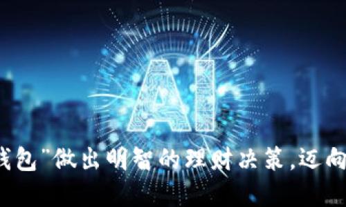 如何用“幸福钱包”做出明智的理财决策,迈向更幸福的生活