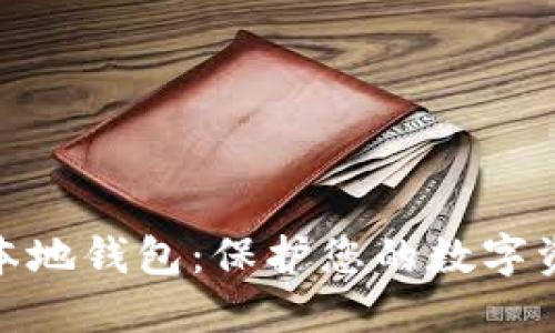 探索比特票本地钱包:保护您的数字资产安全之路