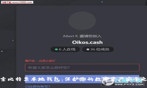 探索比特票本地钱包:保护您的数字资产安全之路