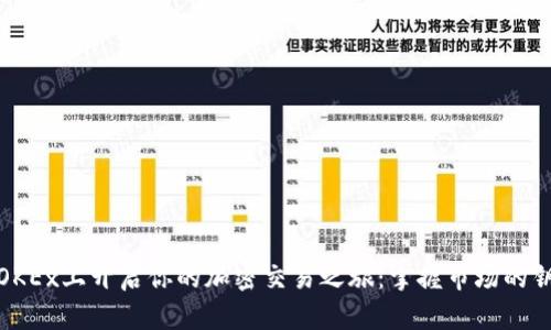 在OKEx上开启你的加密交易之旅:掌握市场的钥匙