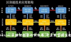 Tokenim：区块链投资的新机遇，开启财