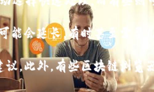在使用Tokenim钱包进行转账时，到账时间受多个因素影响，具体而言，转账的时间长度可能会因以下几种情况而有所不同：

1. **网络拥堵情况**：在区块链网络（如以太坊、比特币等）出现拥堵时，交易确认时间可能会延长。高峰时段，网络上同时处理的交易数量增加，可能导致转账速度减慢。

2. **交易费用的设置**：用户在发送转账时需要设置交易费用（Gas费）。如果费用设置过低，矿工会优先处理费用高的交易，这将可能导致低费交易的确认时间显著延长。

3. **区块确认次数**：在某些区块链中，到账时间还可能与区块确认次数有关。通常在用户钱包或交易所中，会设置需要确认的区块数，确定转账完成的条件。

4. **钱包或交易所的处理速度**：不同的钱包和交易所对交易的处理速度也可能有所不同。有些钱包会主动选择快速处理，而有些则可能需要手动确认。

一般来说，Tokenim钱包的转账通常在几分钟内到账，但在网络拥堵或者费用设置不当的情况下，到账时间可能会延长，有时甚至需要几个小时。因此，在进行重要交易时，适当设置合理的交易费用，并在网络繁忙时段内保持关注是十分重要的。

如果你需要更详细的信息，可以查看Tokenim钱包的官方网站或相关社区，以获取最新的转账时间和费用建议。此外，有些区块链浏览器也可以用来监控交易状态和预计的确认时间。