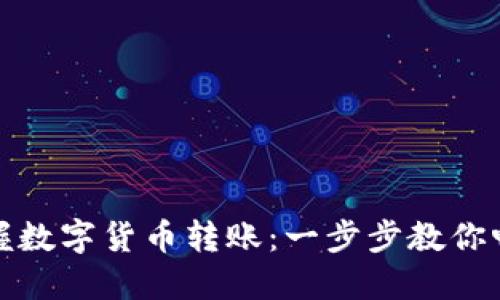 轻松掌握数字货币转账:一步步教你畅行无阻
