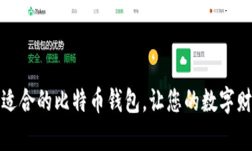 如何选择最适合的比特币钱包,让您的数字财富安全无忧