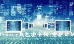 全面解析Trezor钱包安全性，守护你的数