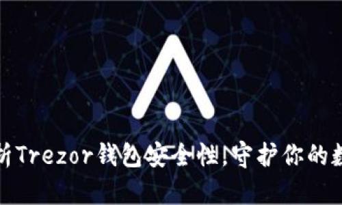 全面解析Trezor钱包安全性,守护你的数字财富