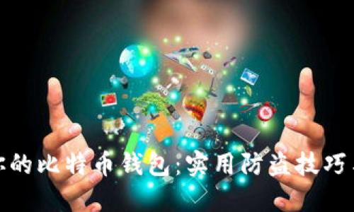 保护你的比特币钱包:实用防盗技巧与策略