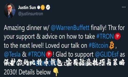 保护你的比特币钱包:实用防盗技巧与策略