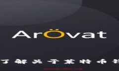 您提到的“im上面有莱特币钱包”可能