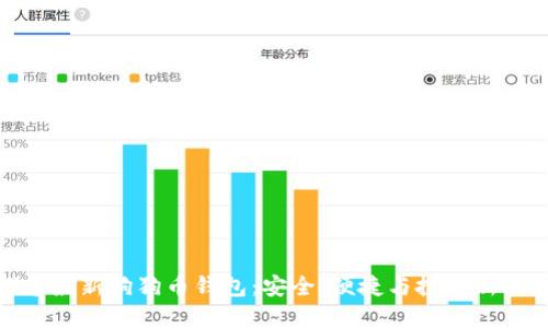 探索最新狗狗币钱包:安全、便捷与投资新机遇